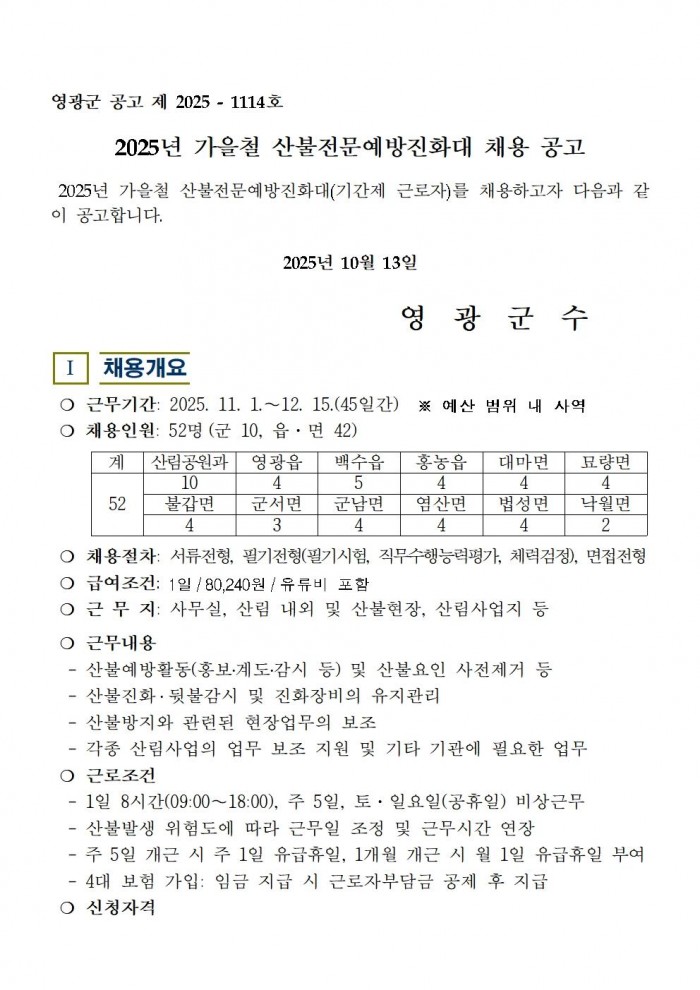 2025년 가을철 산불전문예방진화대 채용 공고001.jpg