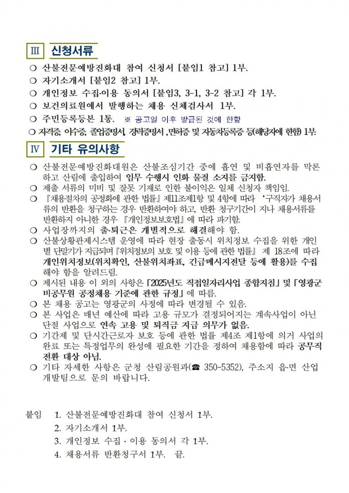 2025년 가을철 산불전문예방진화대 채용 공고004.jpg