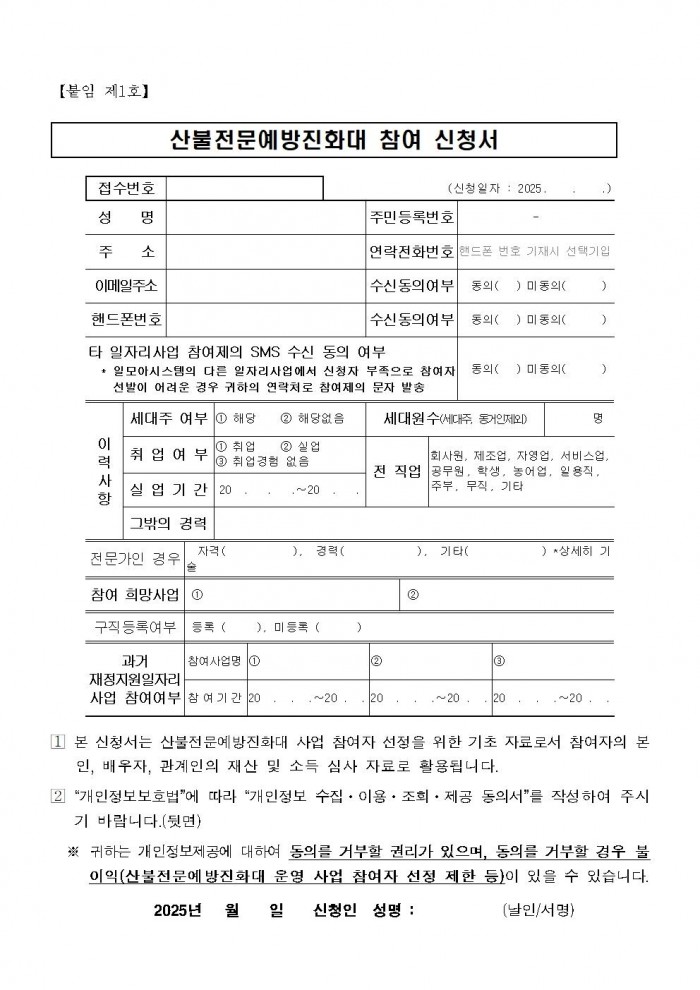 2025년 가을철 산불전문예방진화대 채용 공고005.jpg