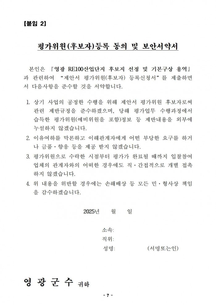제안서 평가위원(후보자) 공개모집 공고007.jpg