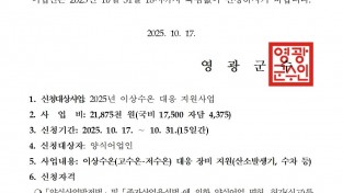 2025년 이상수온 대응 지원사업 신청자 모집 공고001.jpg