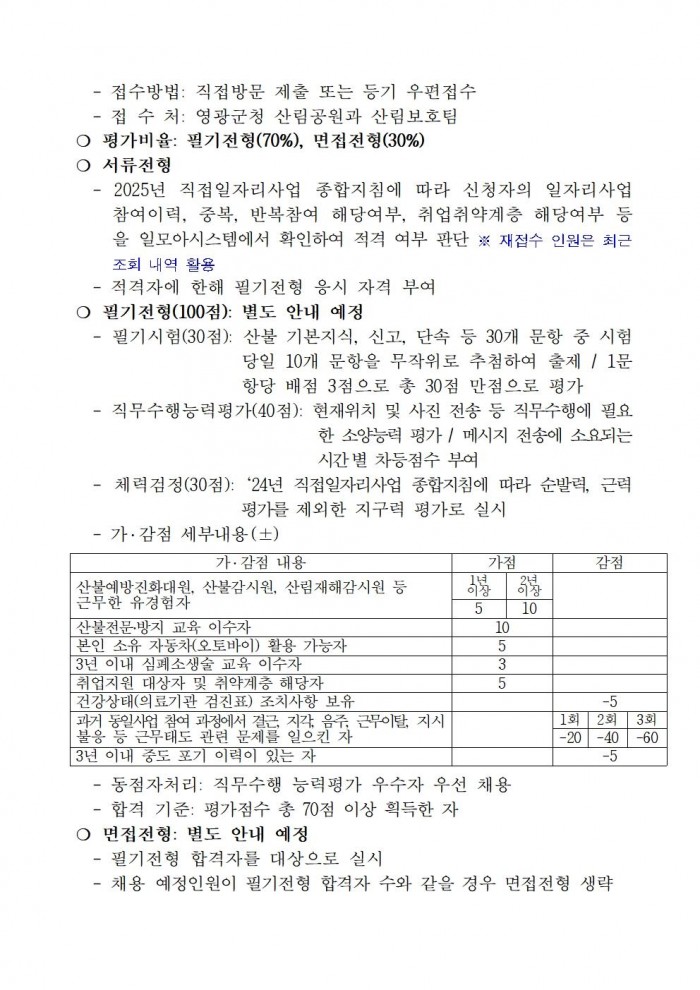 2025년 가을철 산불전문예방진화대 채용 재공고003.jpg