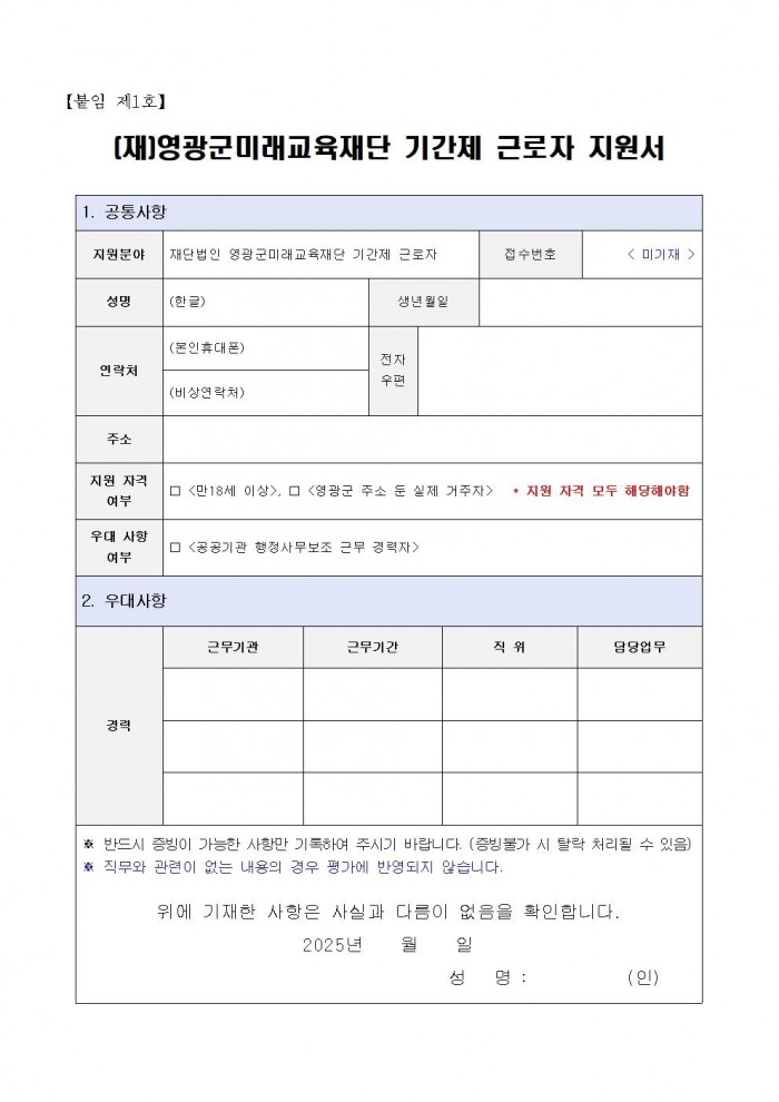 채용 공고(영광군미래교육재단기간제근로자)005.jpg