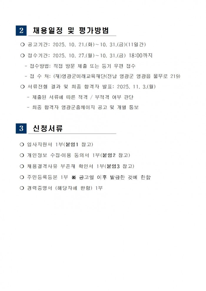 채용 공고(영광군미래교육재단기간제근로자)003.jpg