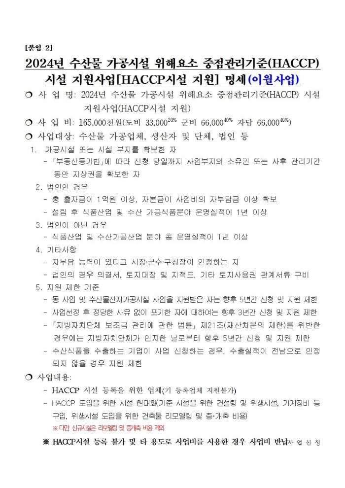 2025년 해양수산사업(수산가공유통 및 천일염분야) 신청자 모집 공고007.jpg