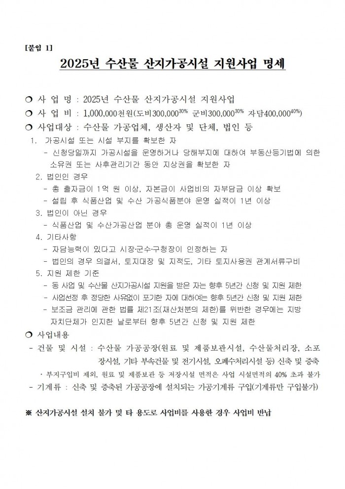 2025년 해양수산사업(수산가공유통 및 천일염분야) 신청자 모집 공고006.jpg