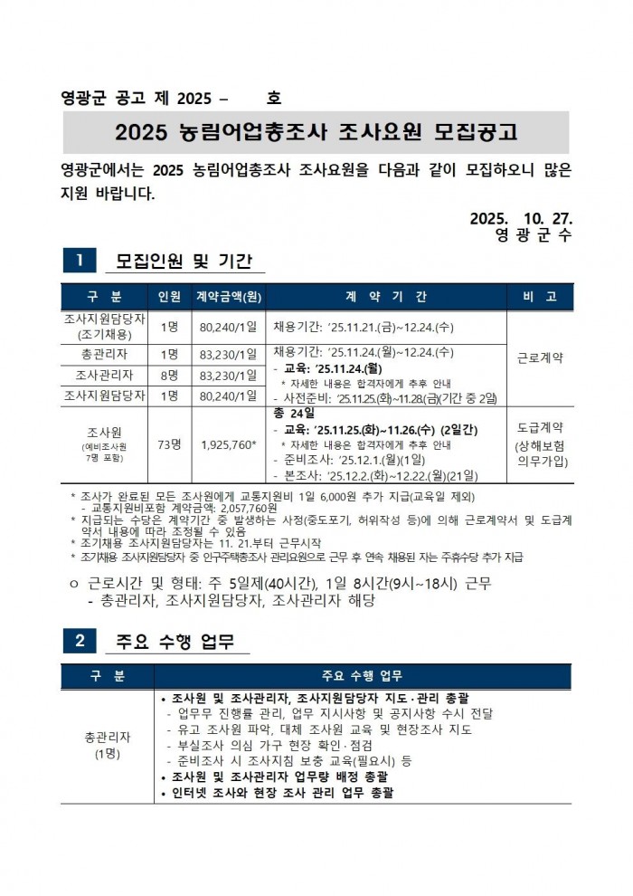 2025 농림어업총조사 조사요원 모집공고문001.jpg