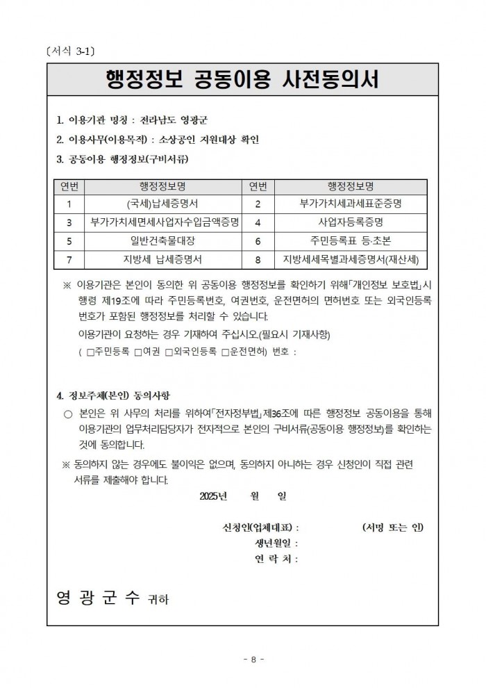 재공고문(2025년 영광군 소상공인 소규모 경영환경개선 지원 사업)008.jpg