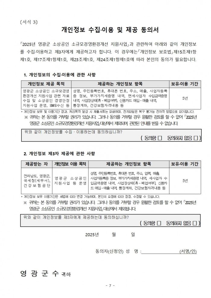 재공고문(2025년 영광군 소상공인 소규모 경영환경개선 지원 사업)007.jpg