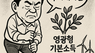 기본소득만평.png