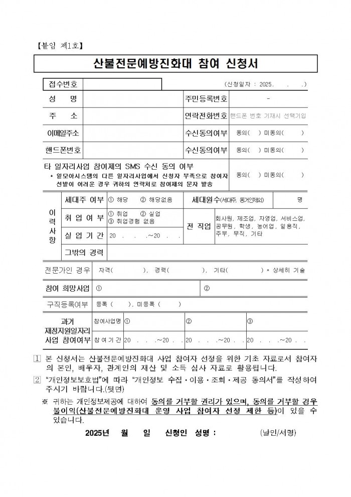 2025년 가을철 산불전문예방진화대 채용 재공고(3차)005.jpg