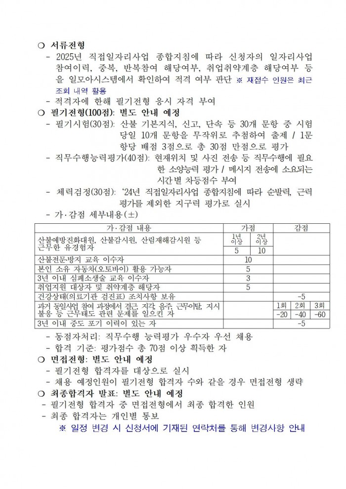 2025년 가을철 산불전문예방진화대 채용 재공고(3차)003.jpg