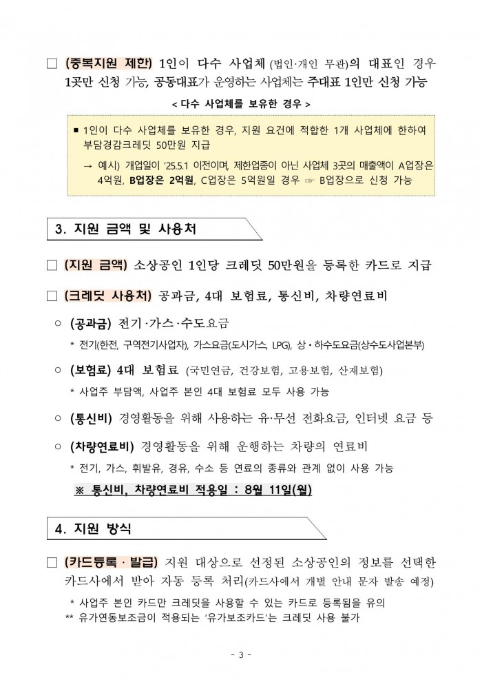 소상공인_부담경감_크레딧_지원사업_시행_수정_공고-이미지-2.jpg