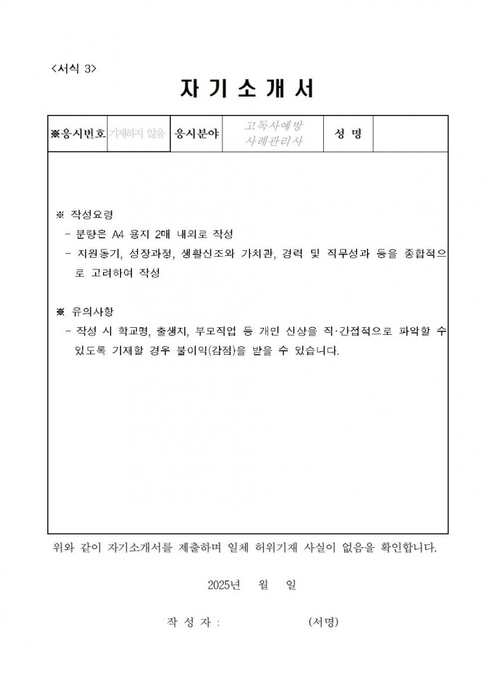 ★ (추진계획)고독사 예방 사례관리사(기간제근로자) 채용 공고009.jpg