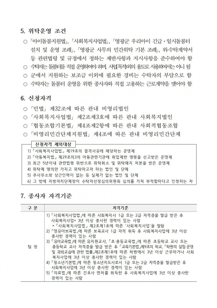 영광군 우리아이 긴급일시돌봄터 수탁운영 모집 재공고문002.jpg