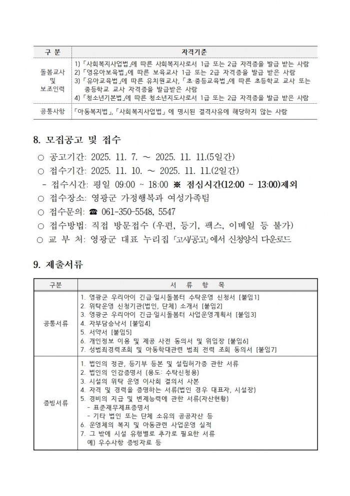 영광군 우리아이 긴급일시돌봄터 수탁운영 모집 재공고문003.jpg