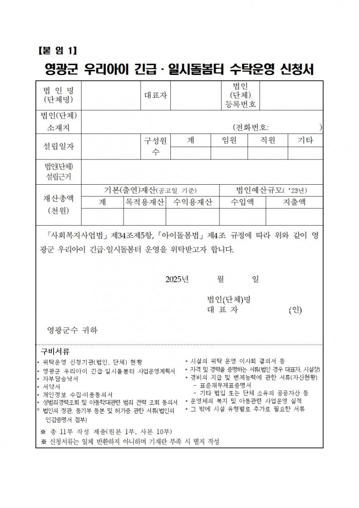 영광군 우리아이 긴급일시돌봄터 수탁운영 모집 재공고문006.jpg