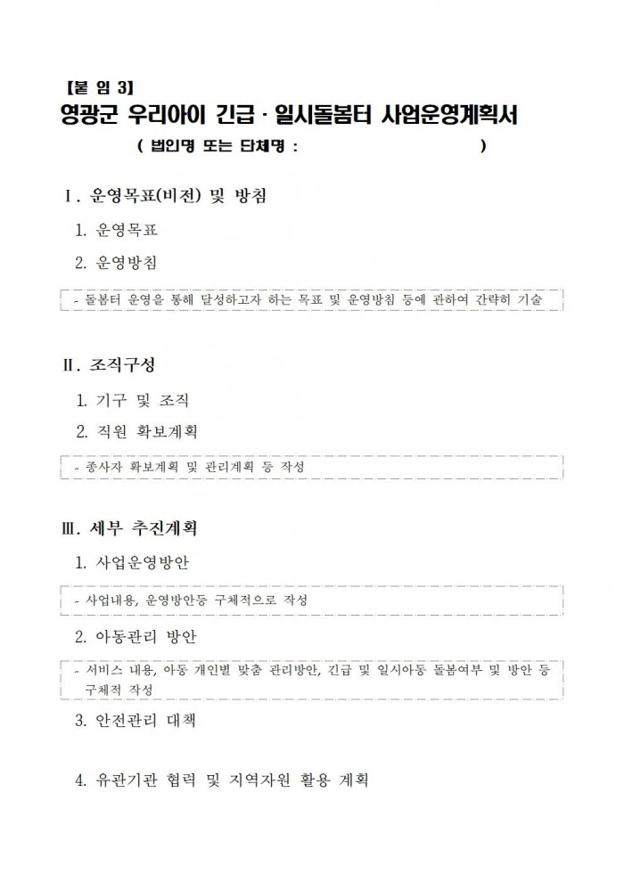 영광군 우리아이 긴급일시돌봄터 수탁운영 모집 재공고문010.jpg
