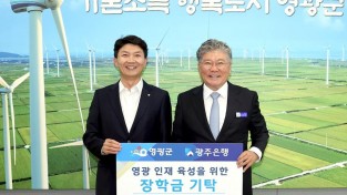 1.사진(영광군 인재육성을 위한 성금기탁_광주은행)1.JPG