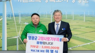 3.사진(목송그룹 이명식 회장, 영광군에 3백만 원 고향사랑기부 동참)1.jpg