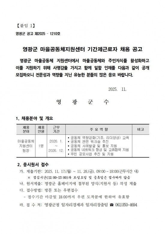 영광군 마을공동체지원센터 기간제근로자 채용 공고001.jpg
