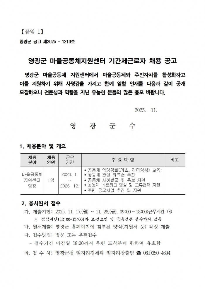 영광군 마을공동체지원센터 기간제근로자 채용 공고001.jpg