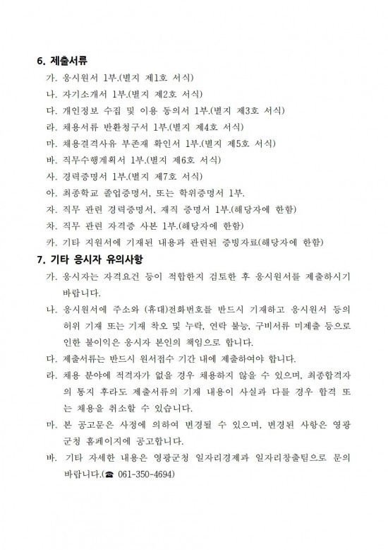 영광군 마을공동체지원센터 기간제근로자 채용 공고004.jpg