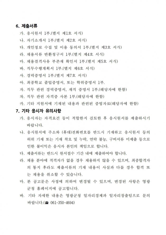 영광군 마을공동체지원센터 기간제근로자 채용 공고004.jpg