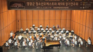 9.사진(영광군, 제9회 청소년오케스트라 정기연주회 성료)2.jpg