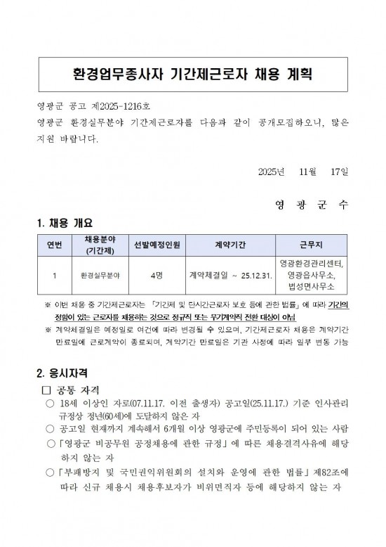 2025년 환경업무종사자 기간제근로자 채용 공고(정식) 11월001.jpg