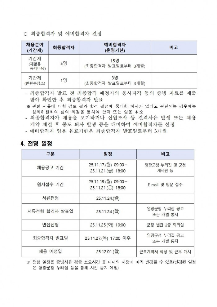 2026년 재활용 동네마당 및 보증금대상제품 반환수집소 기간제근로자 채용 공고004.jpg
