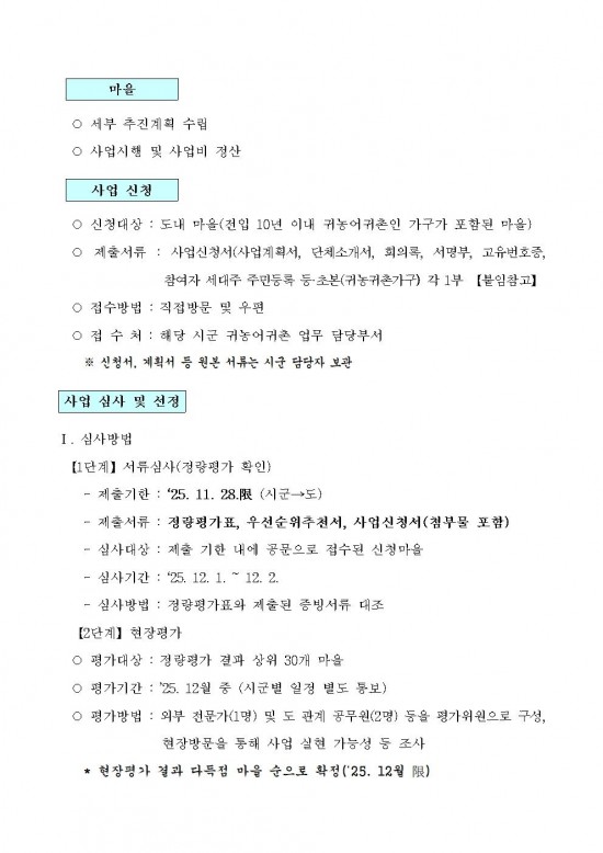 2026년 귀농귀촌 어울림마을 사업 시행지침 (1)004.jpg