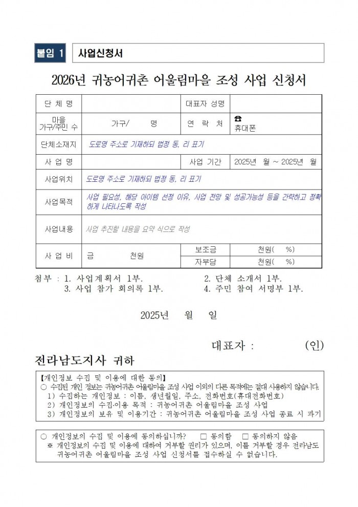 2026년 귀농귀촌 어울림마을 사업 시행지침 (1)007.jpg