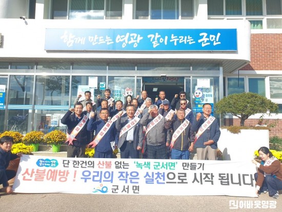 7.사진(군서면, 이장단과 함께 가을철 산불예방 캠페인 펼쳐)1.jpeg