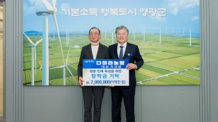 4.사진(다하라농장 영광군인재육성기금 장학금 2백만 원 기탁)1.jpg