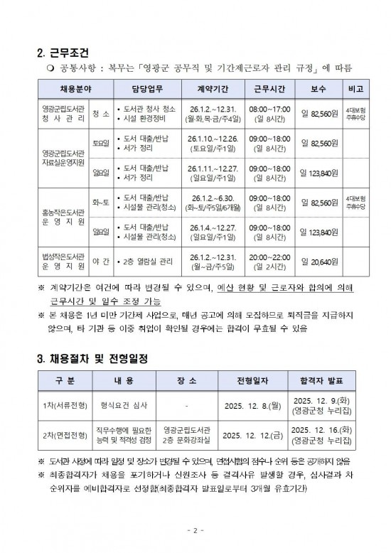 2026년 영광군립도서관 및 작은도서관 기간제근로자 채용 공고002.jpg