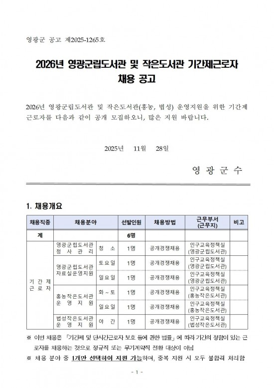 2026년 영광군립도서관 및 작은도서관 기간제근로자 채용 공고001.jpg
