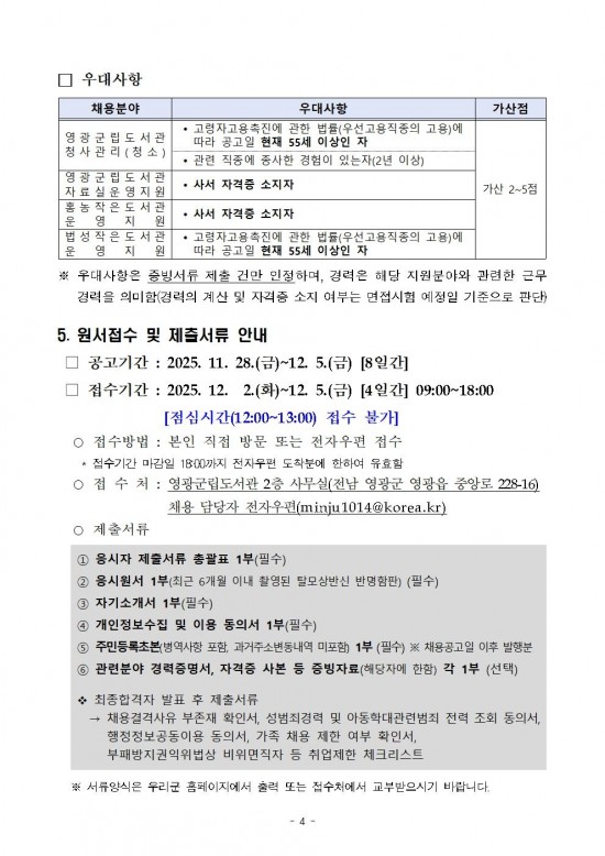 2026년 영광군립도서관 및 작은도서관 기간제근로자 채용 공고004.jpg