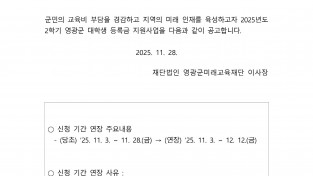 2025년_2학기_영광군_대학생_등록금_지원사업_신청기간_연장_공고-1.jpg