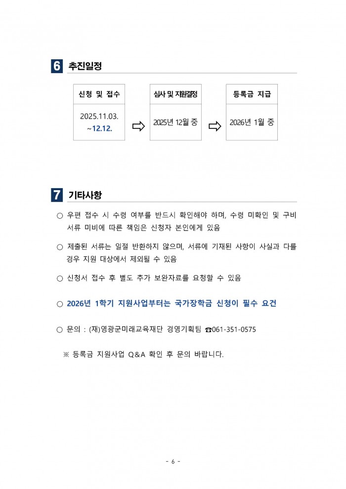 2025년_2학기_영광군_대학생_등록금_지원사업_신청기간_연장_공고-6.jpg