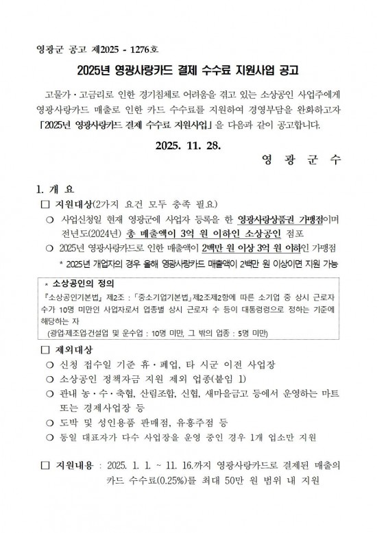 2025년 영광사랑카드 결제 수수료 지원사업 공고문001.jpg