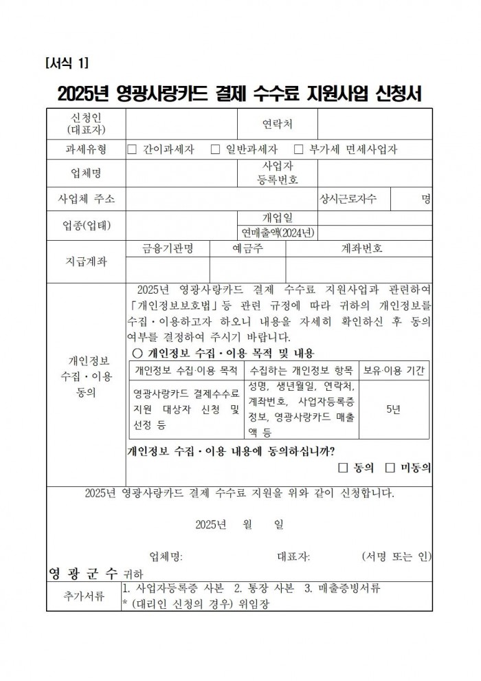 2025년 영광사랑카드 결제 수수료 지원사업 공고문005.jpg