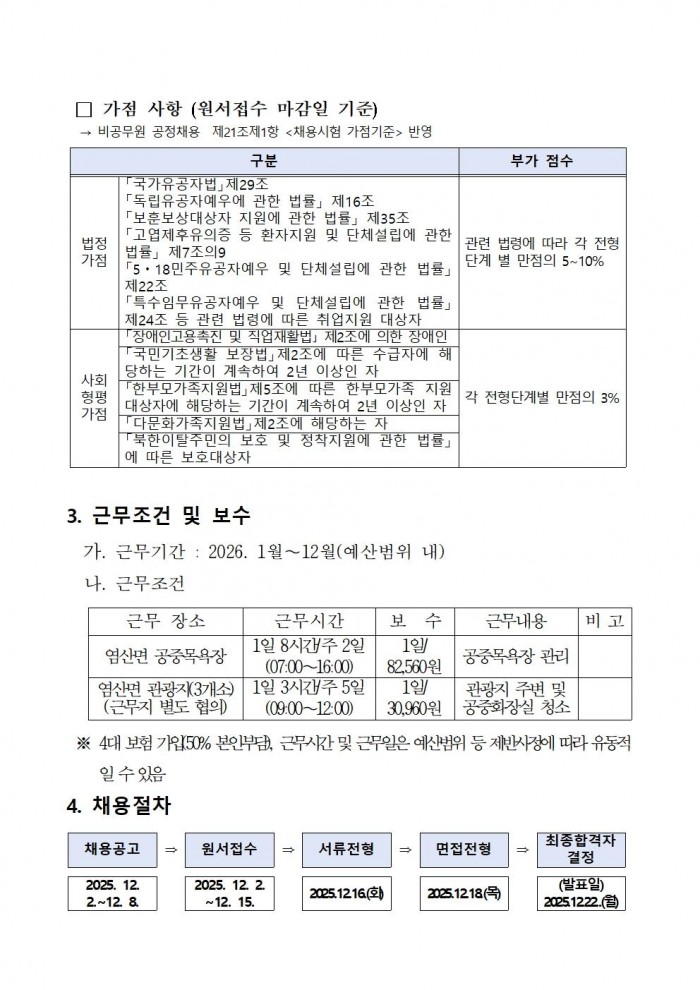 2026년 염산면 기간제근로자(관광지 환경정비，공중목욕장) 채용 공고(안)002.jpg