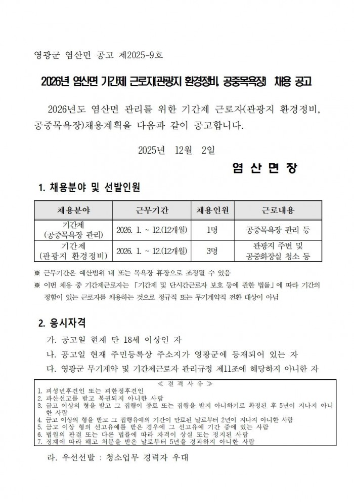 2026년 염산면 기간제근로자(관광지 환경정비，공중목욕장) 채용 공고(안)001.jpg