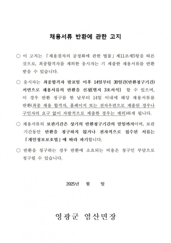 2026년 염산면 기간제근로자(관광지 환경정비，공중목욕장) 채용 공고(안)009.jpg