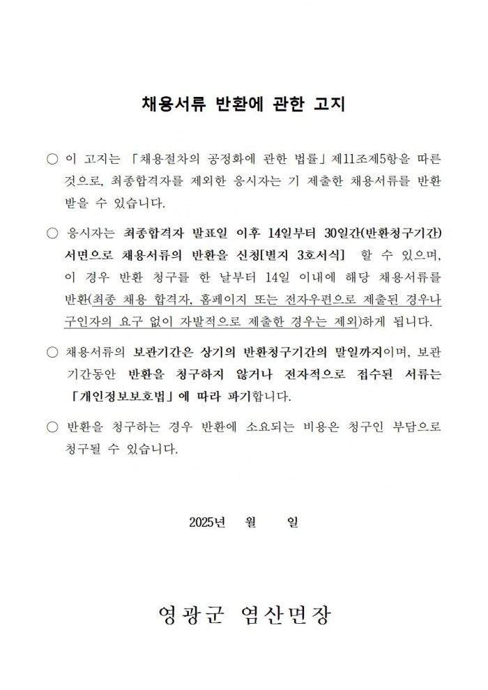 2026년 염산면 기간제근로자(관광지 환경정비，공중목욕장) 채용 공고(안)009.jpg