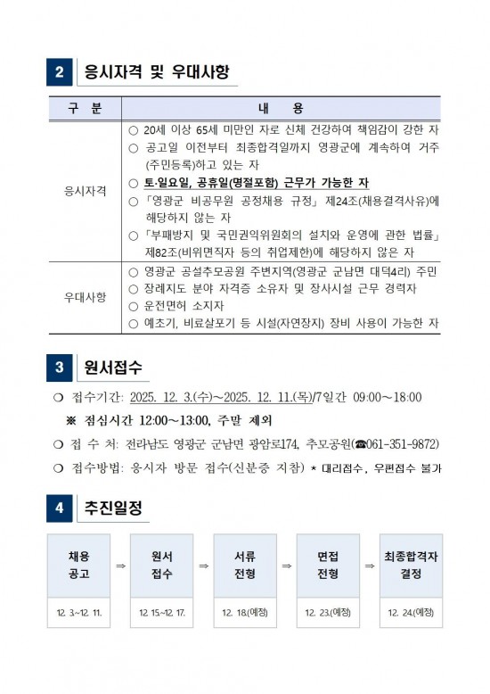영광군 공설추모공원 기간제근로자 채용공고(2026)002.jpg