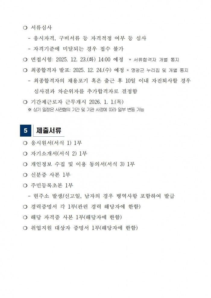 영광군 공설추모공원 기간제근로자 채용공고(2026)003.jpg