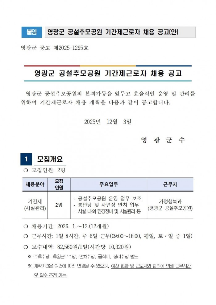 영광군 공설추모공원 기간제근로자 채용공고(2026)001.jpg