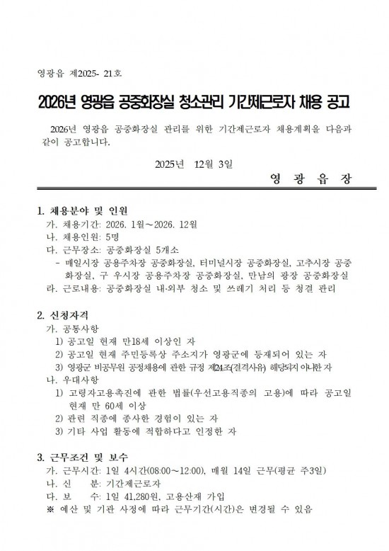 2026년 공중화장실 청소관리 기간제근로자 채용공고001.jpg
